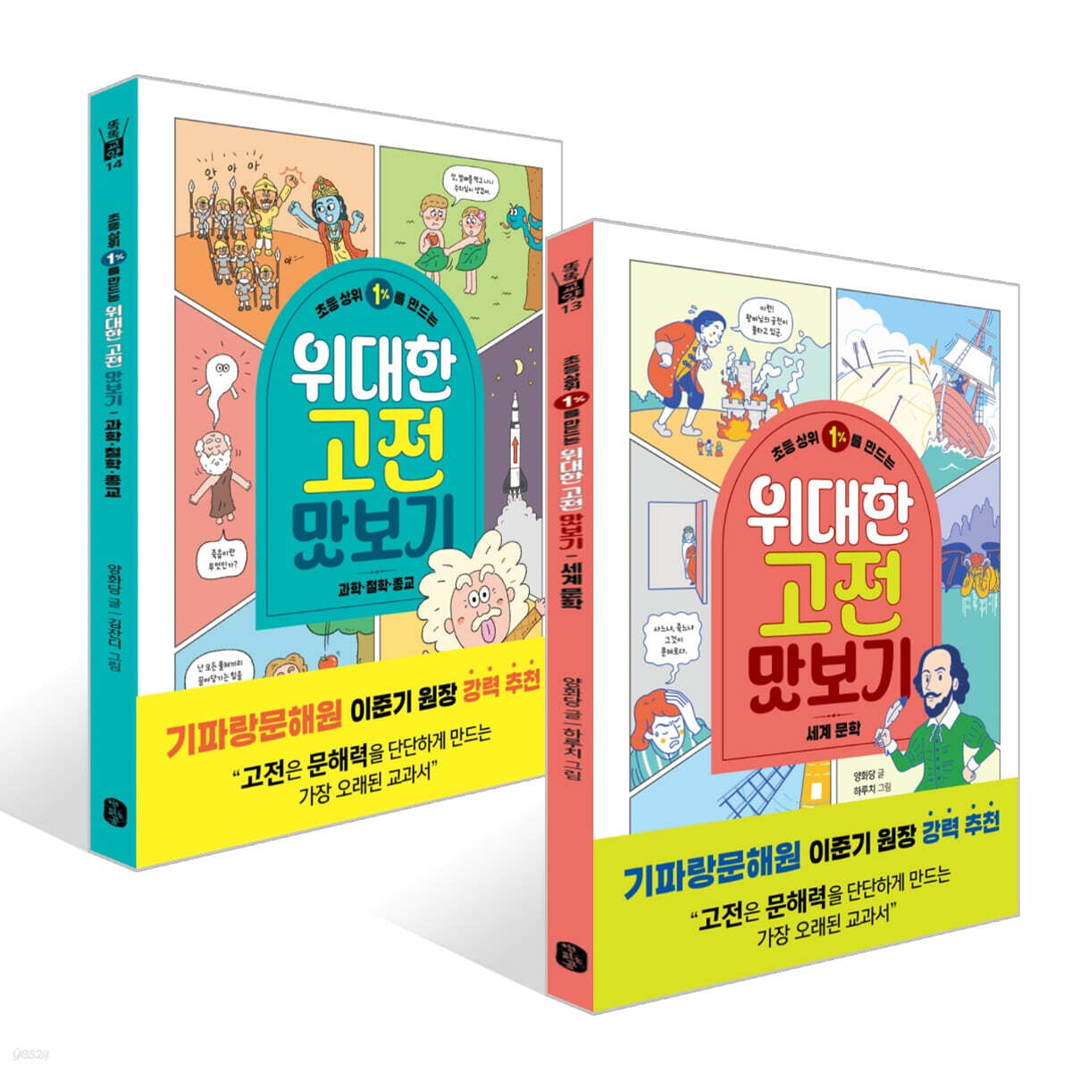 초등 상위 1%를 만드는 위대한 고전 맛보기 : 세계 문학 + 과학,철학,종교 세트
