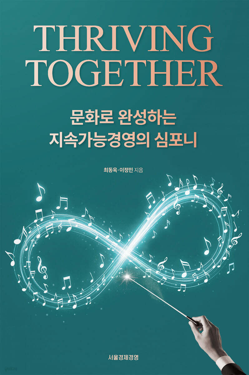 [대여] THRIVING TOGETHER : 문화로 완성하는 지속가능경영의 심포니