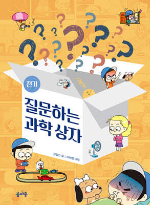 질문하는 과학 상자 : 전기
