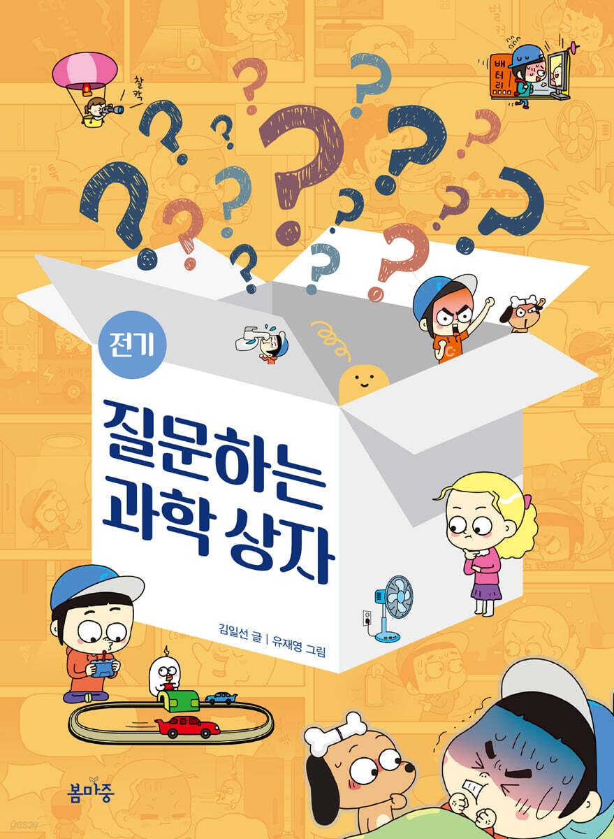 질문하는 과학 상자 : 전기