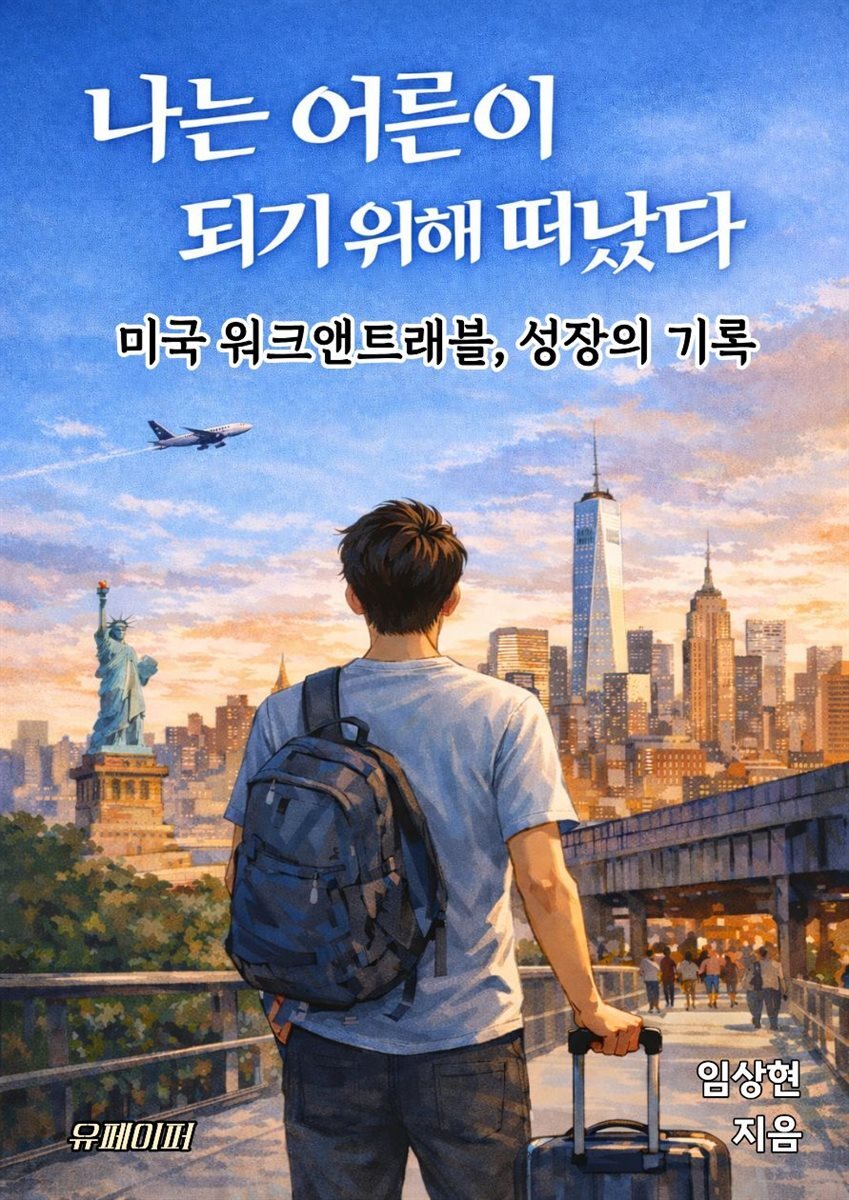 나는 어른이 되기 위해 떠났다