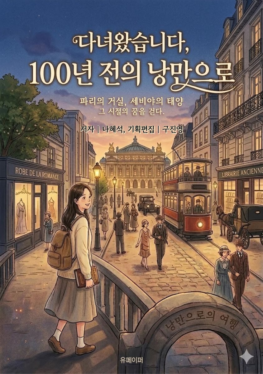 다녀왔습니다, 100년 전의 낭만으로