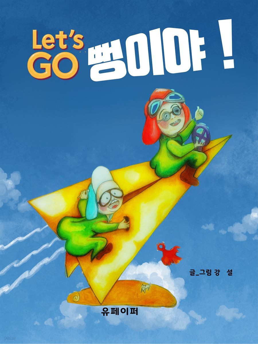 Let&amp;#39;s GO 뻥이야 !