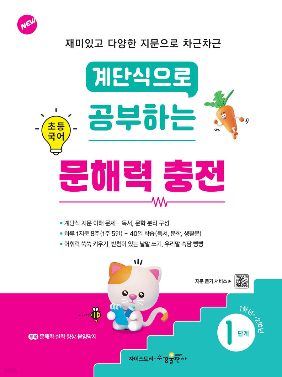 계단식으로 공부하는 초등 국어 문해력 충전 1단계