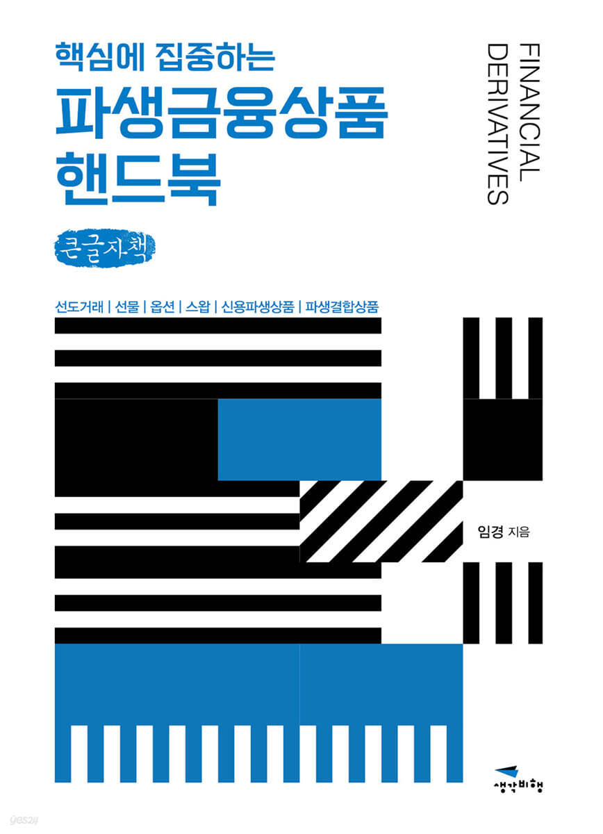 파생금융상품 핸드북 (큰글자책)