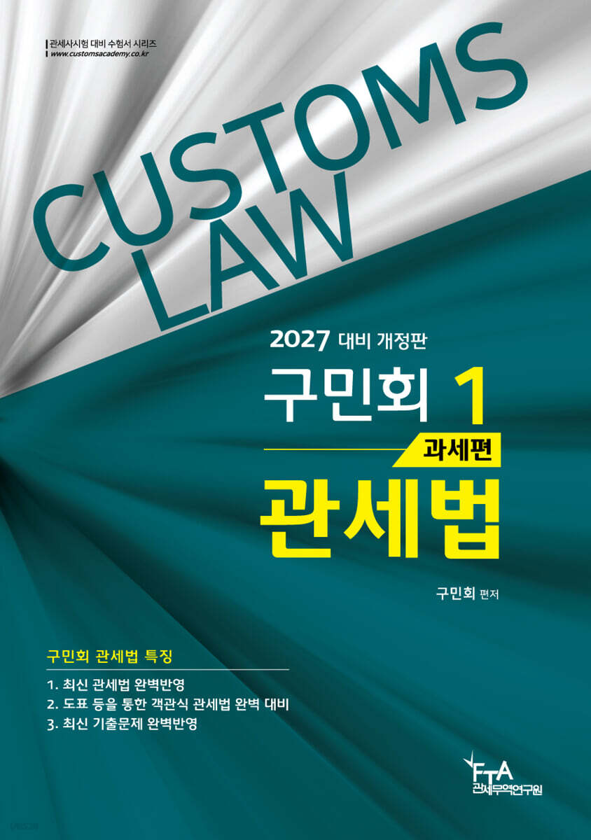 2027 구민회 관세법 1