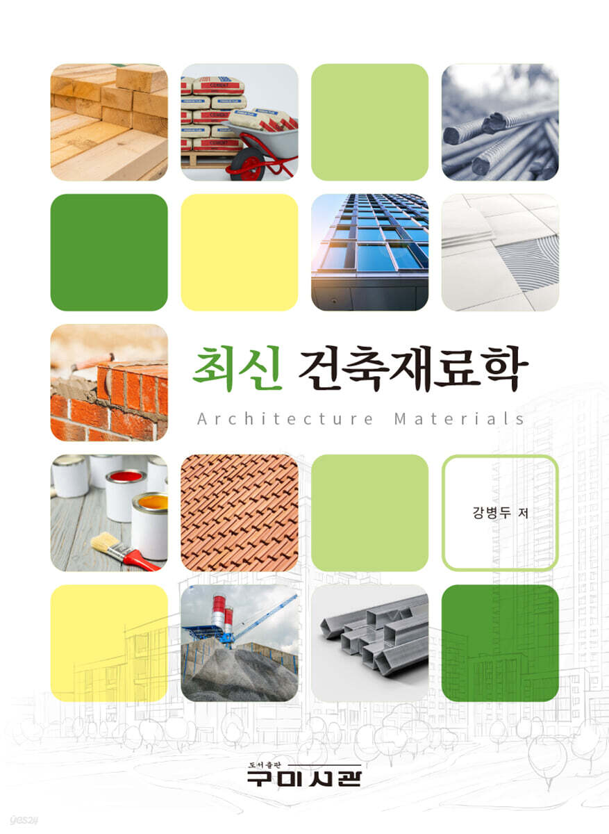 최신 건축재료학