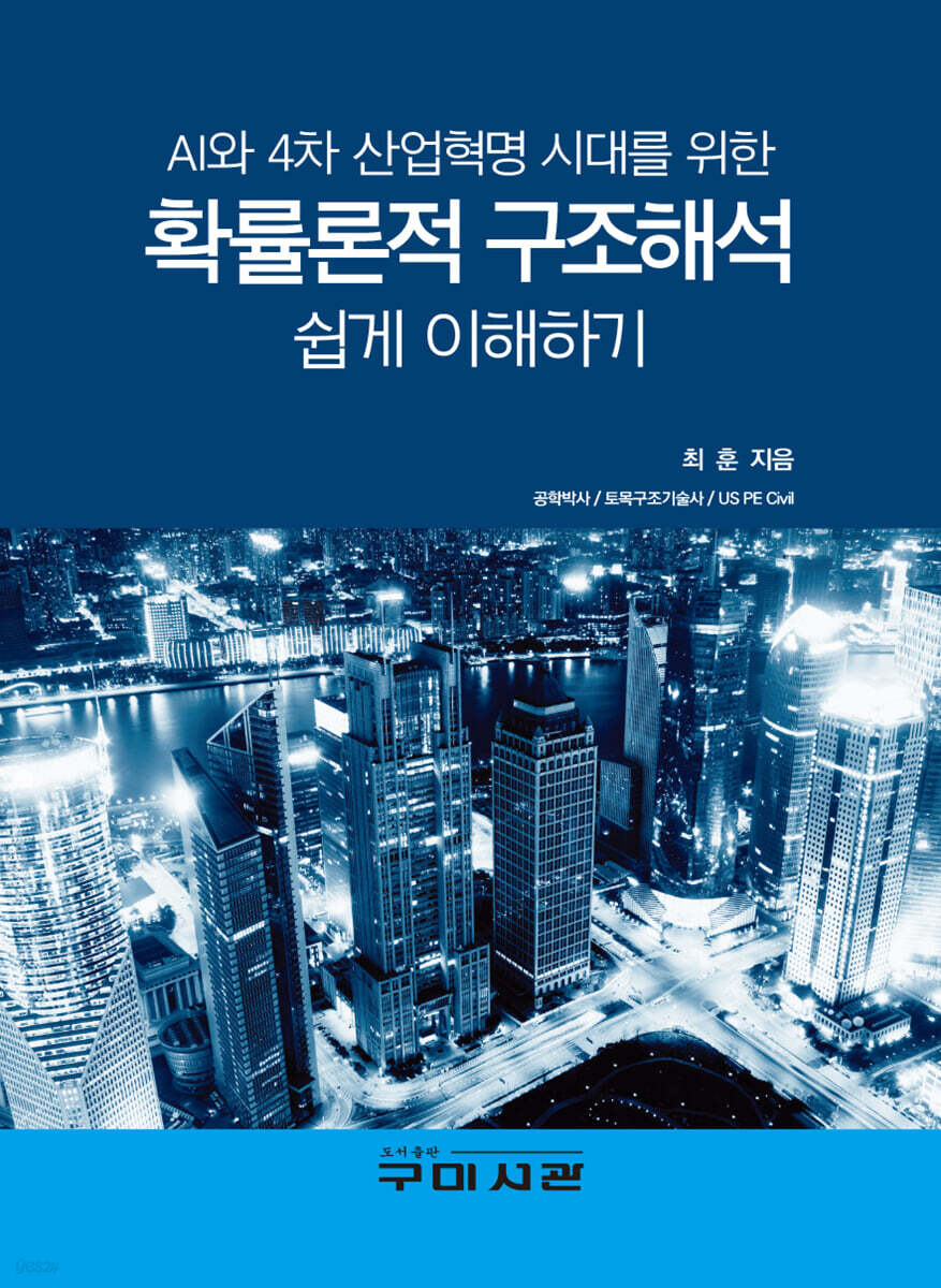 AI와 4차 산업혁명 시대를 위한 확률론적 구조해석 쉽게 이해하기