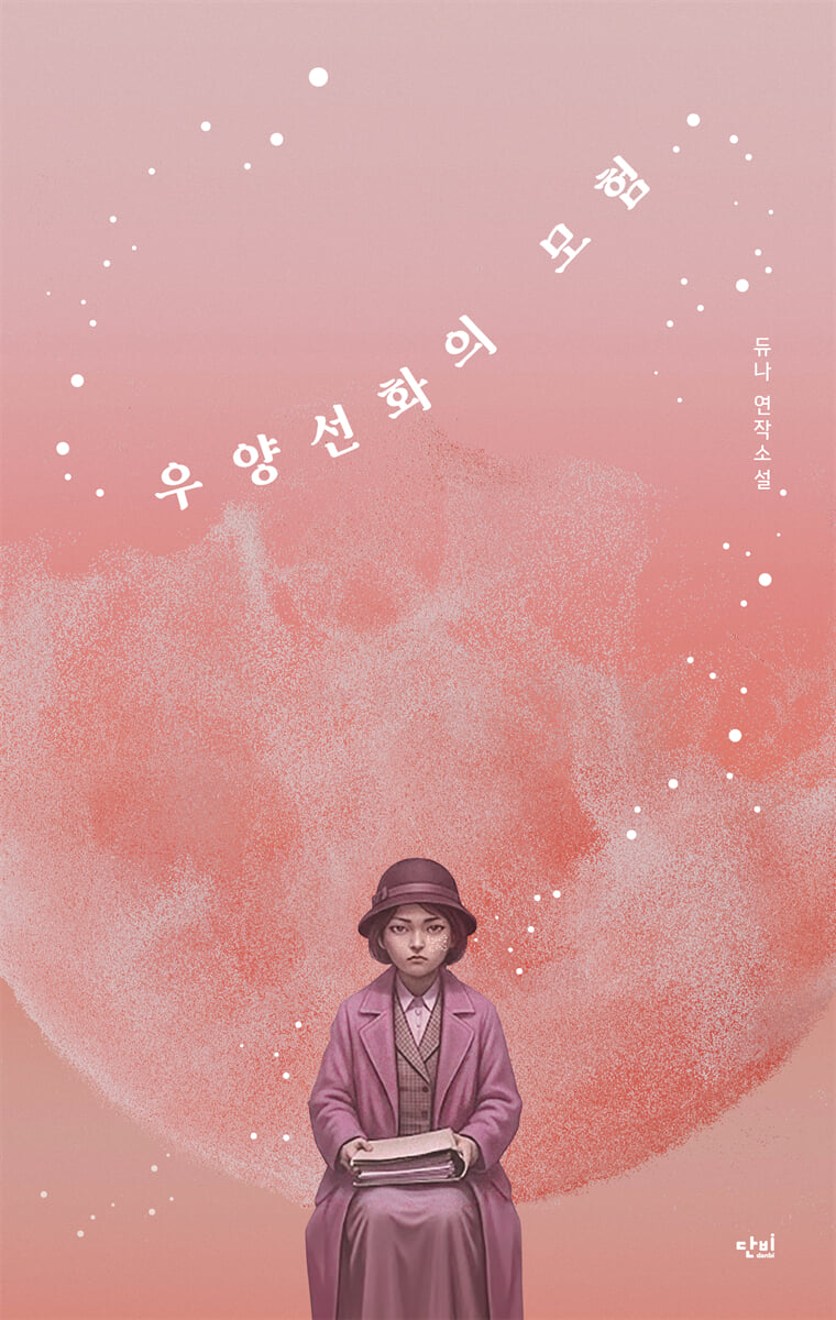 우양선화의 모험