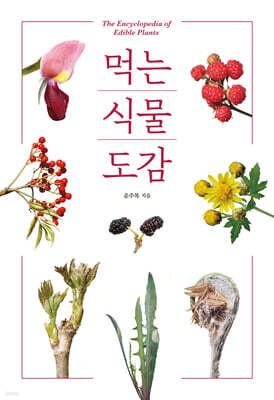 먹는 식물 도감