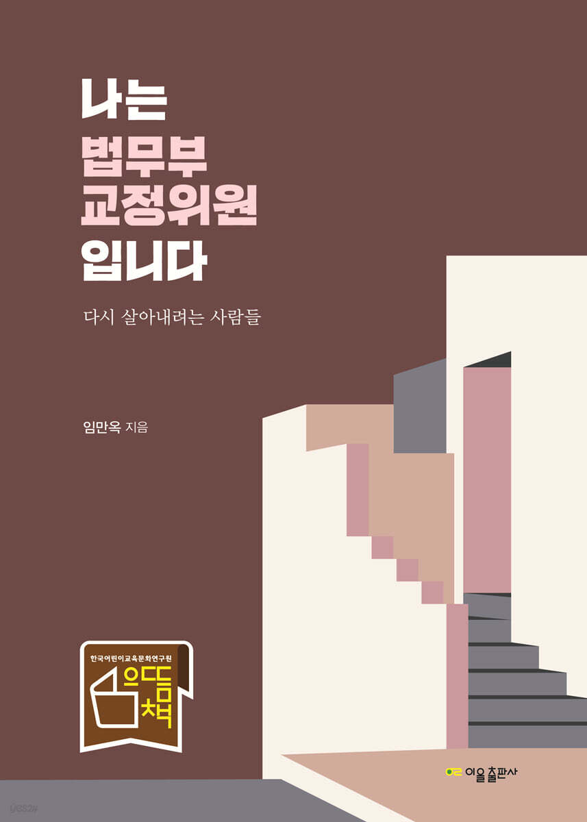 나는 법무부 교정위원입니다