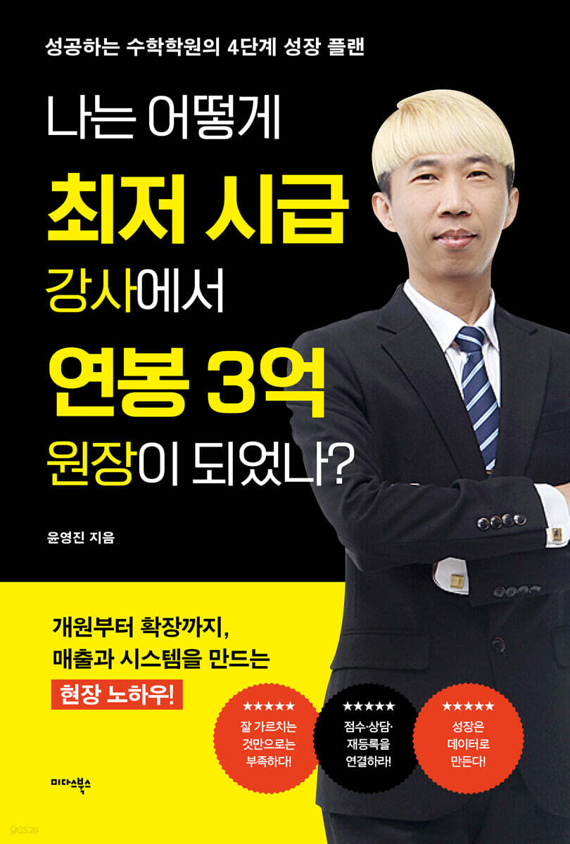 나는 어떻게 최저 시급 강사에서 연봉 3억 원장이 되었나?