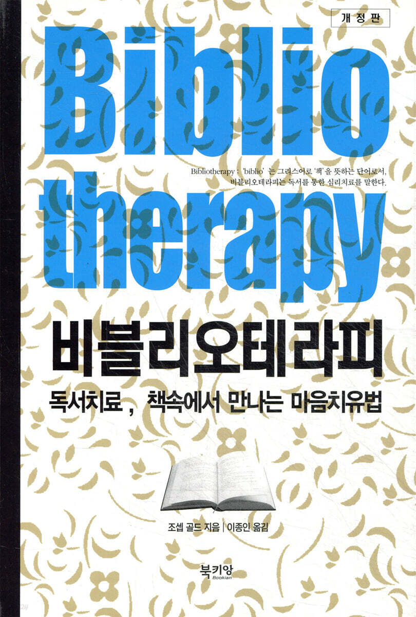 비블리오테라피 Bibliotheraphy : 독서치료, 책속에서 만나는 마음치유법