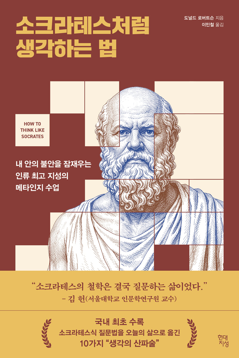 소크라테스처럼 생각하는 법
