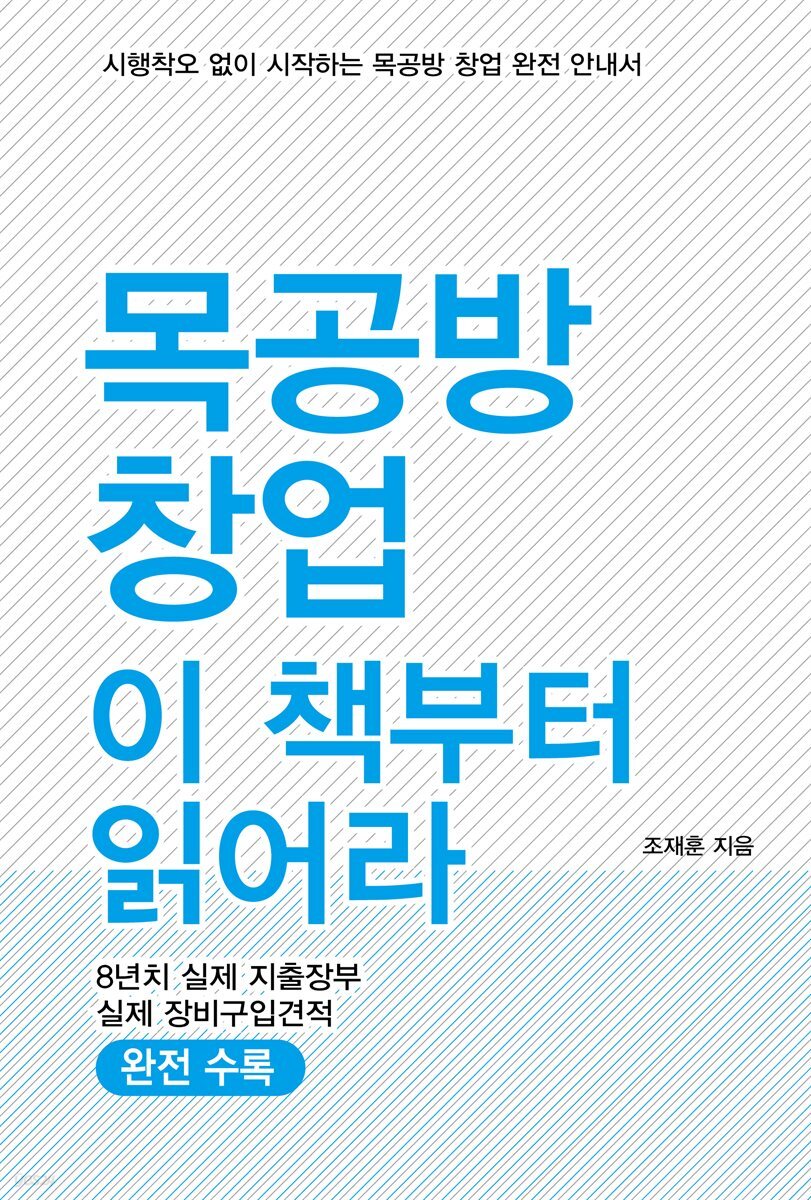 목공방 창업 ? 이 책부터 읽어라