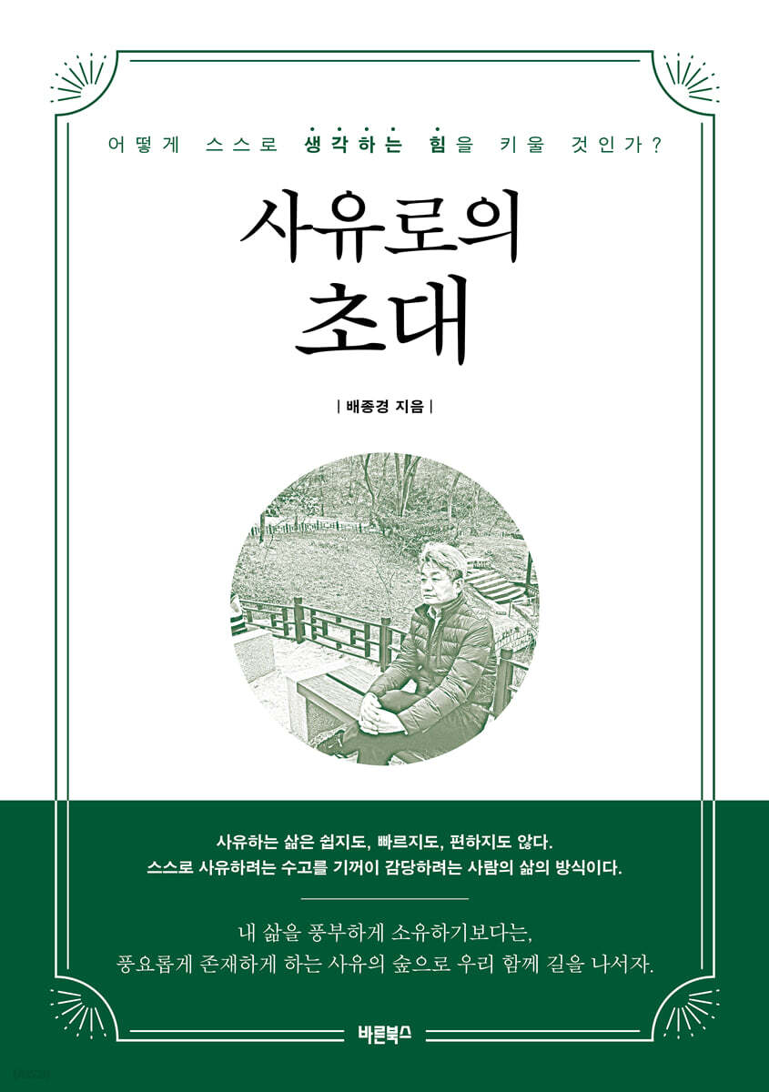 사유로의 초대