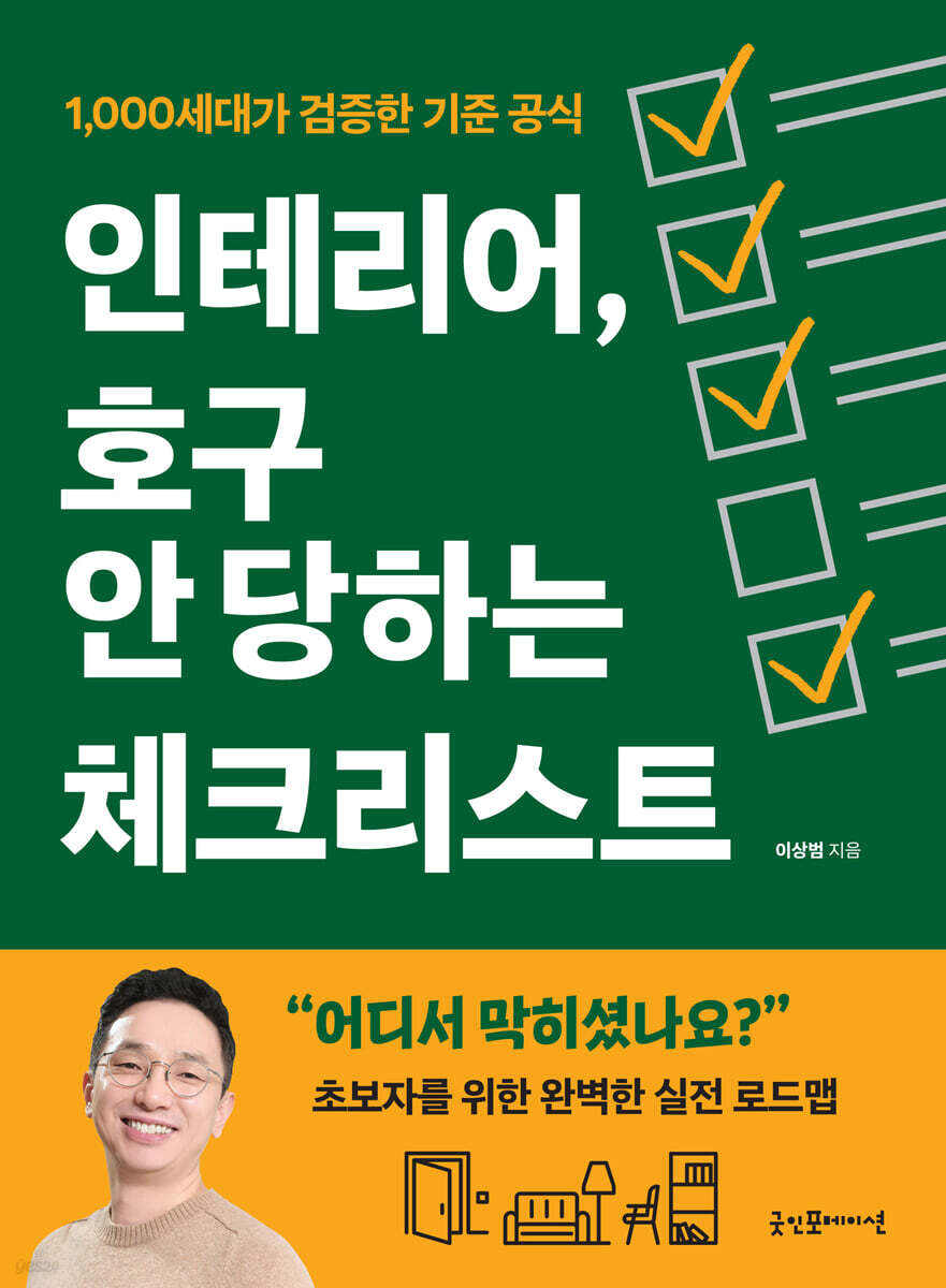 인테리어, 호구 안 당하는 체크리스트
