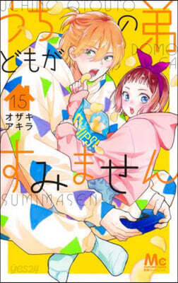 うちの弟どもがすみません  15