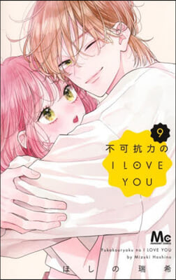 不可抗力のI LOVE YOU 9