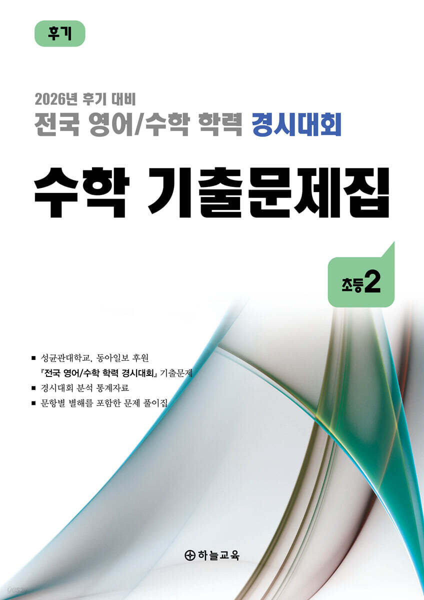 전국 영어/수학 학력 경시대회 수학 기출문제집 후기 초등 2 (2026년)