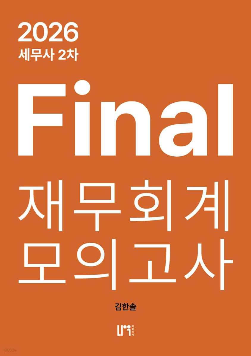 2026 세무사 2차 Final 재무회계 모의고사