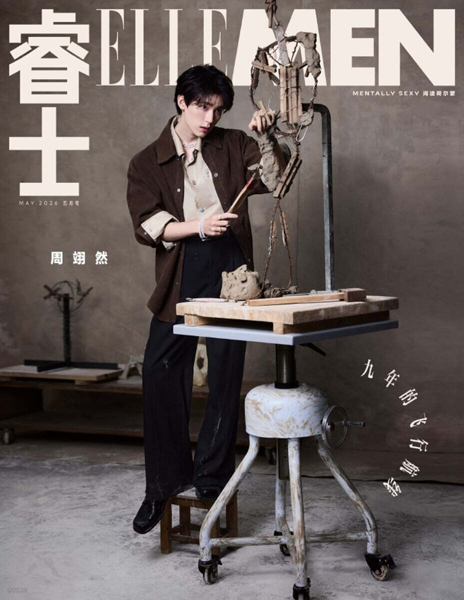 [B형] 睿士ELLEMEN 엘르맨 중국 2026년 05월호 : 주익연 (周翊然) 커버 (B형 잡지+카드 5장)