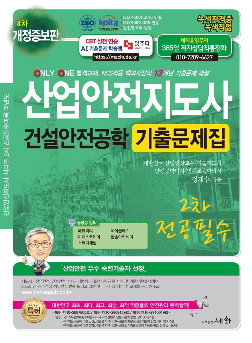 산업안전지도사 2차 전공필수 건설안전공학 기출문제집