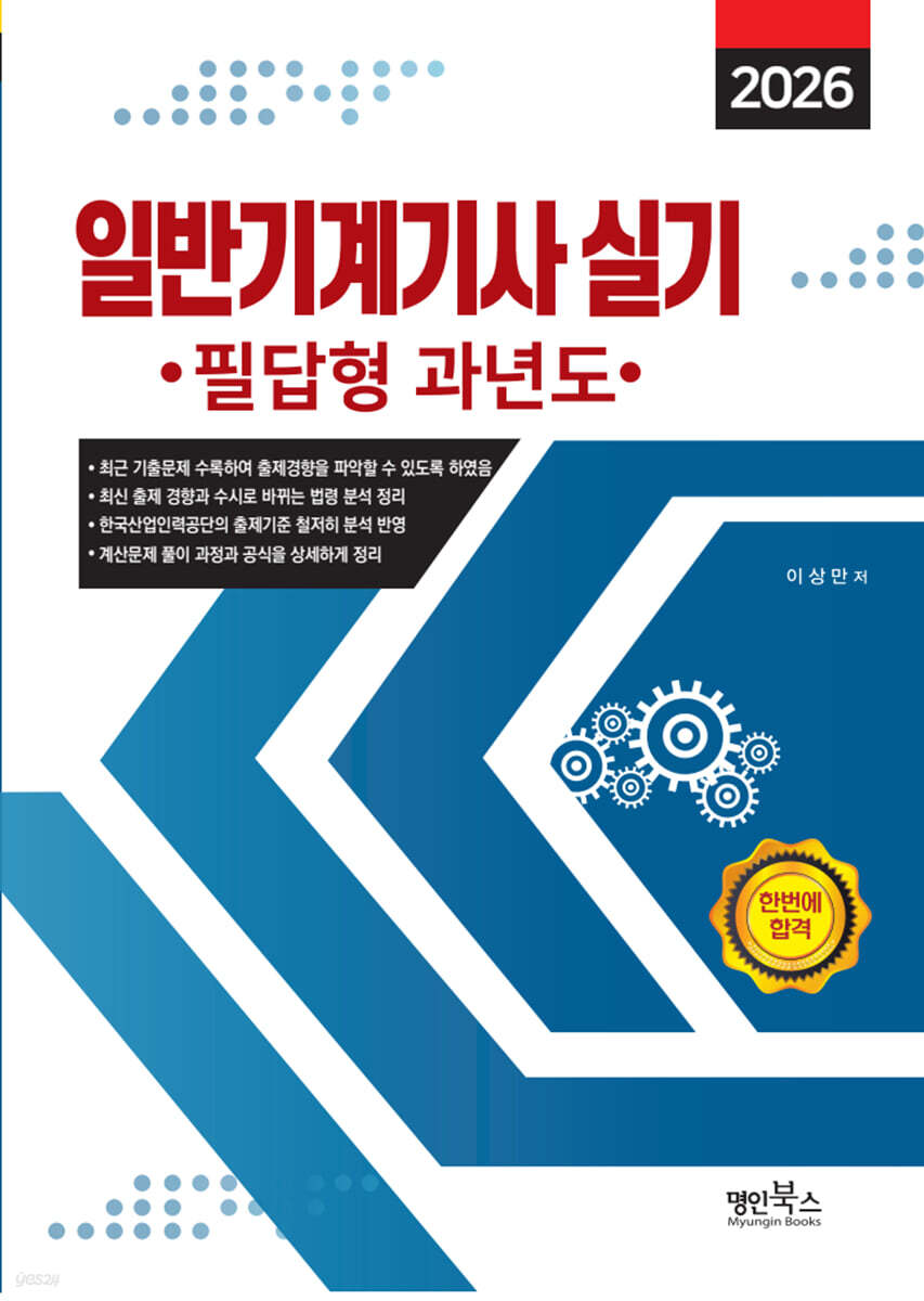 2026 일반기계기사 실기 필답형 과년도