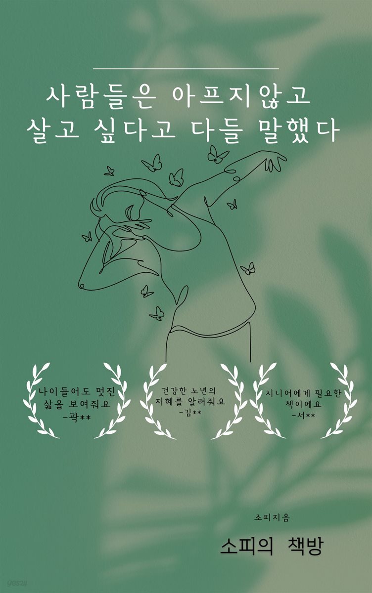 사람들은 아프지않고 살고 싶다고 다들 말했다