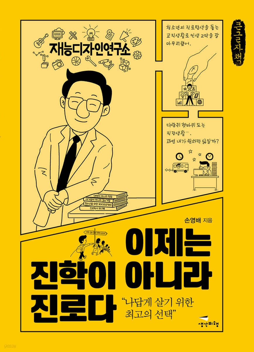 이제는 진학이 아니라 진로다 (큰글자책)