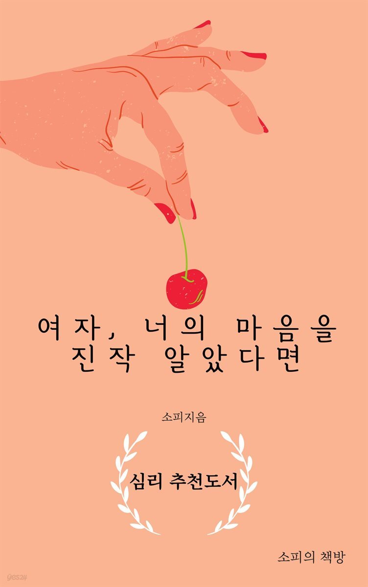 여자, 너의 마음을 진작 알았다면