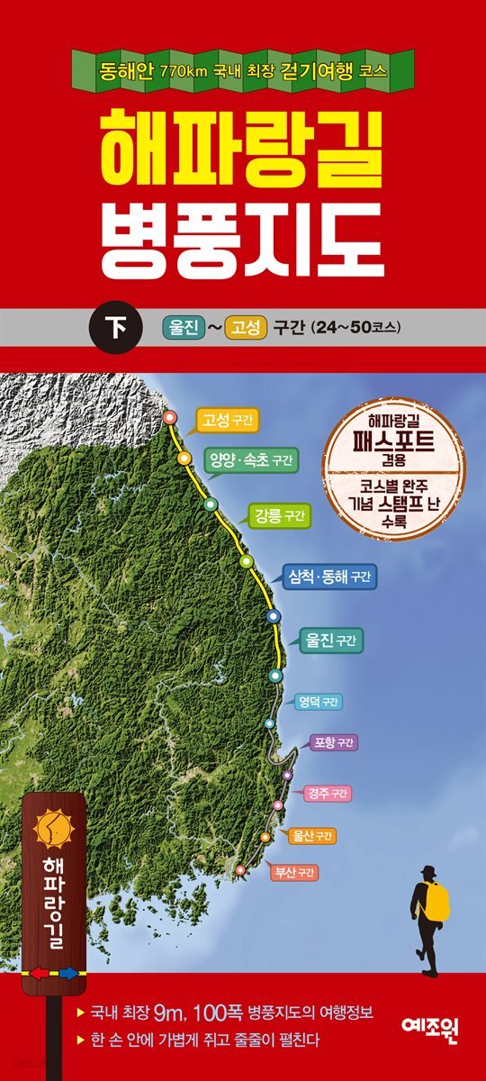 해파랑길 병풍지도(하)