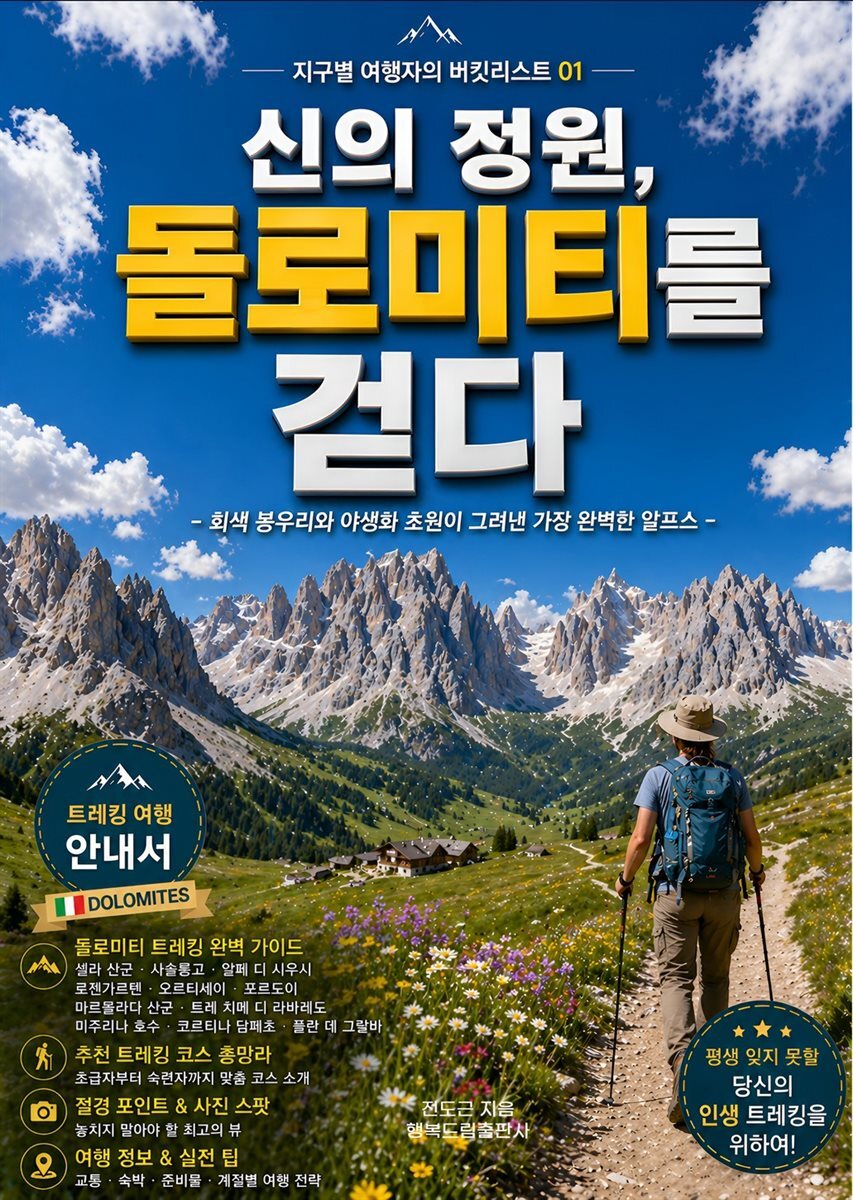 신의 정원, 돌로미티를 걷다