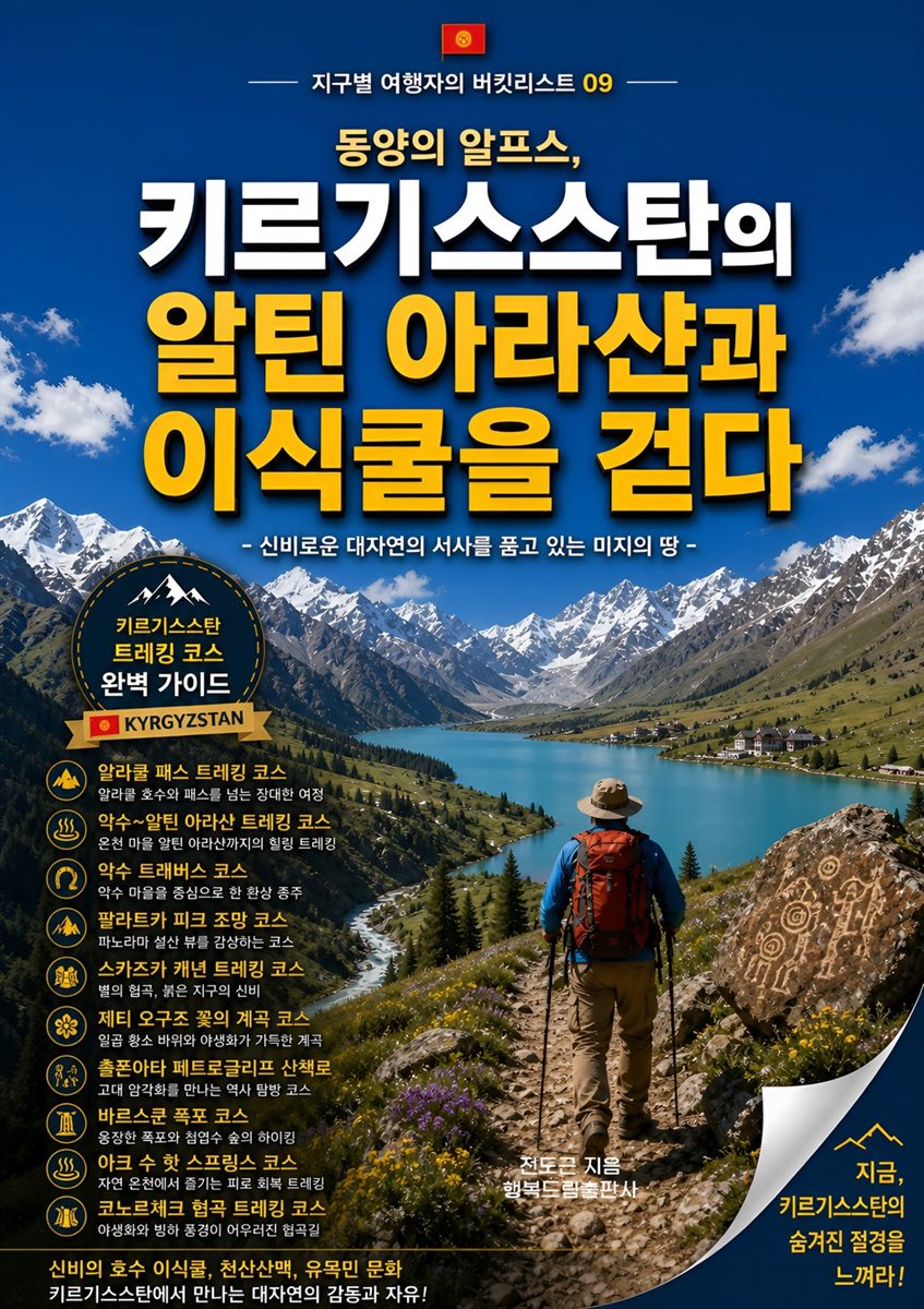 동양의 알프스, 키르기스스탄의 알틴 아라샨과 이식쿨을 걷다