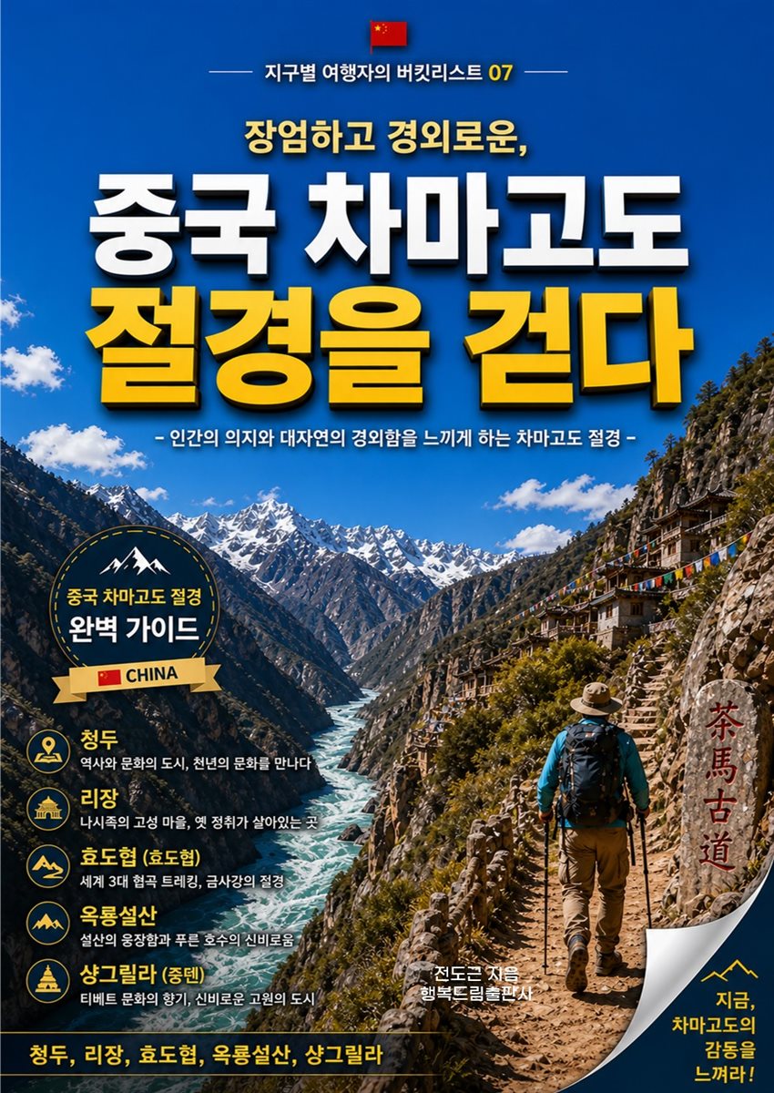 장엄하고 경외로운, 중국 차마고도를 걷다