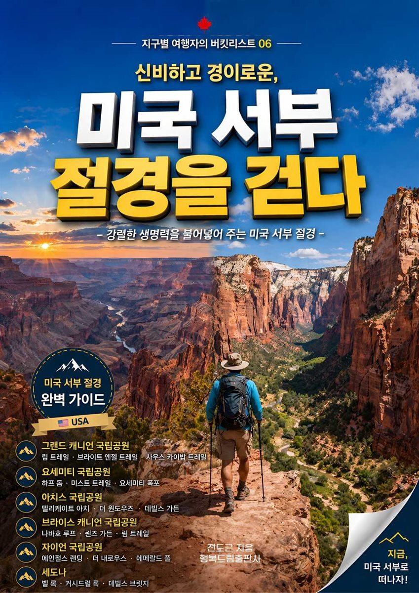 신비하고 경이로운, 미국 서부 절경을 걷다