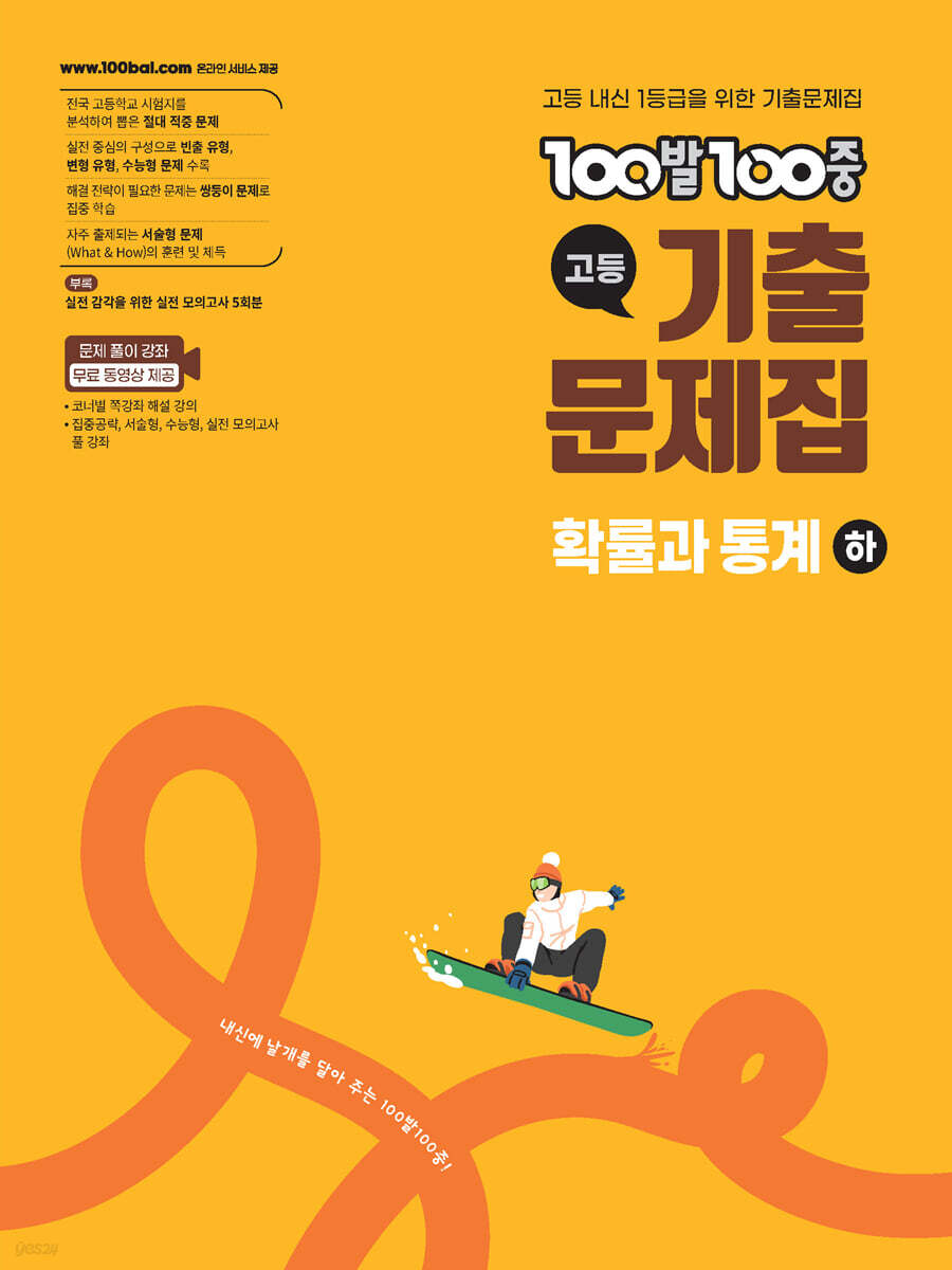 100발100중 기출문제집 고등 확률과 통계 (하) (2026년)