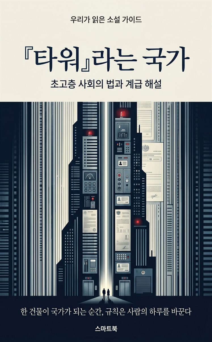 『타워』라는 국가: 초고층 사회의 법과 계급 해설