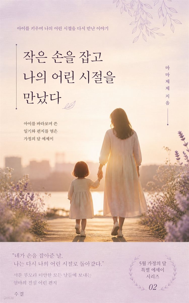 작은 손을 잡고 나의 어린 시절을 만났다