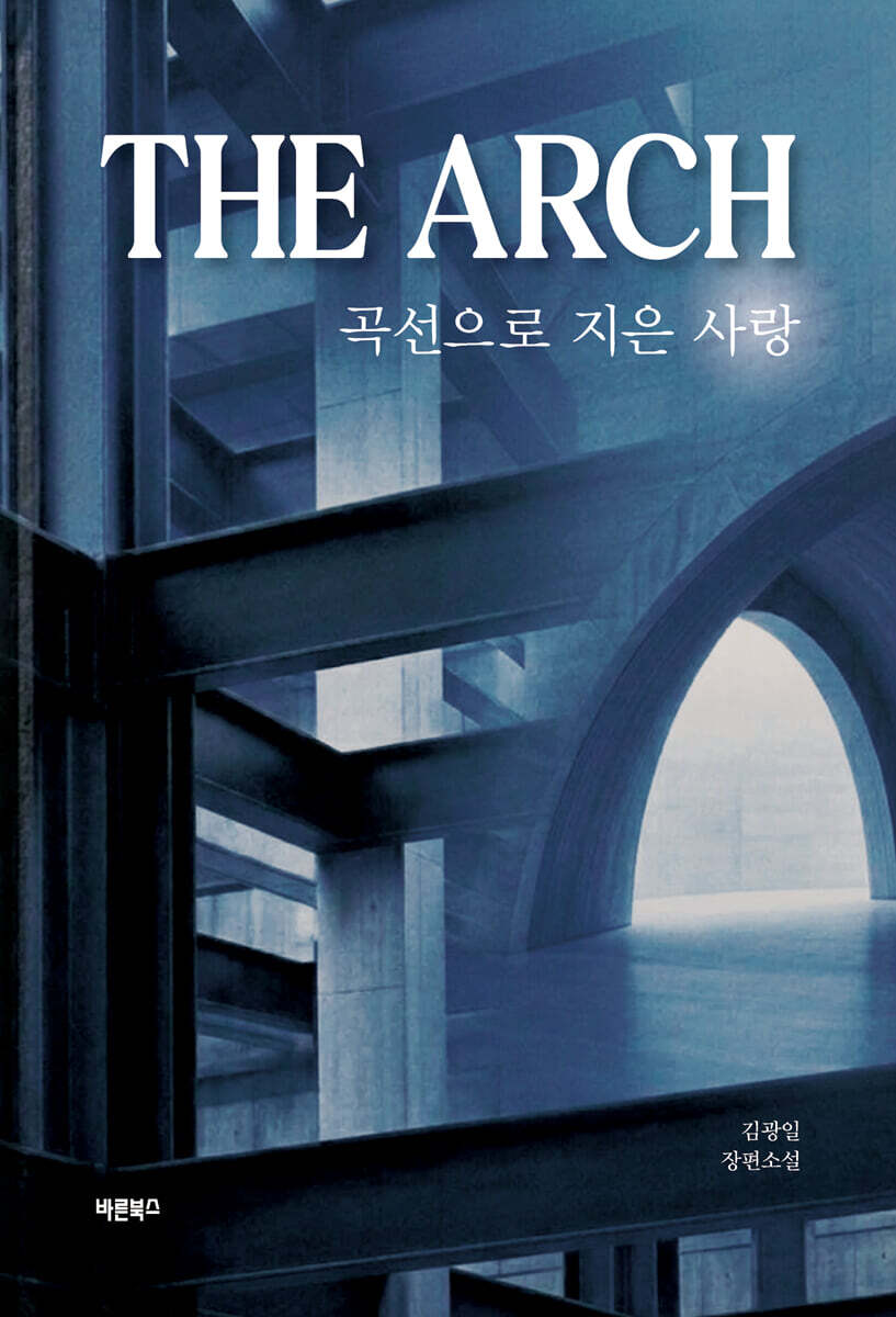 THE ARCH: 곡선으로 지은 사랑