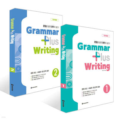 Grammar Plus Writing 1~2권 세트
