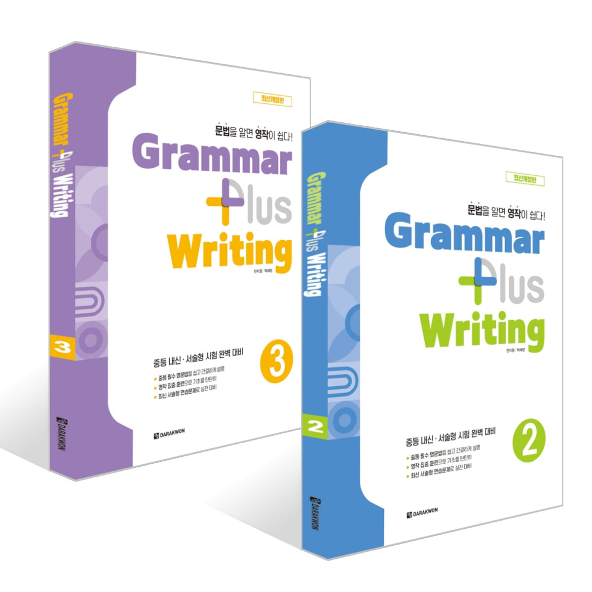 Grammar Plus Writing 2~3권 세트