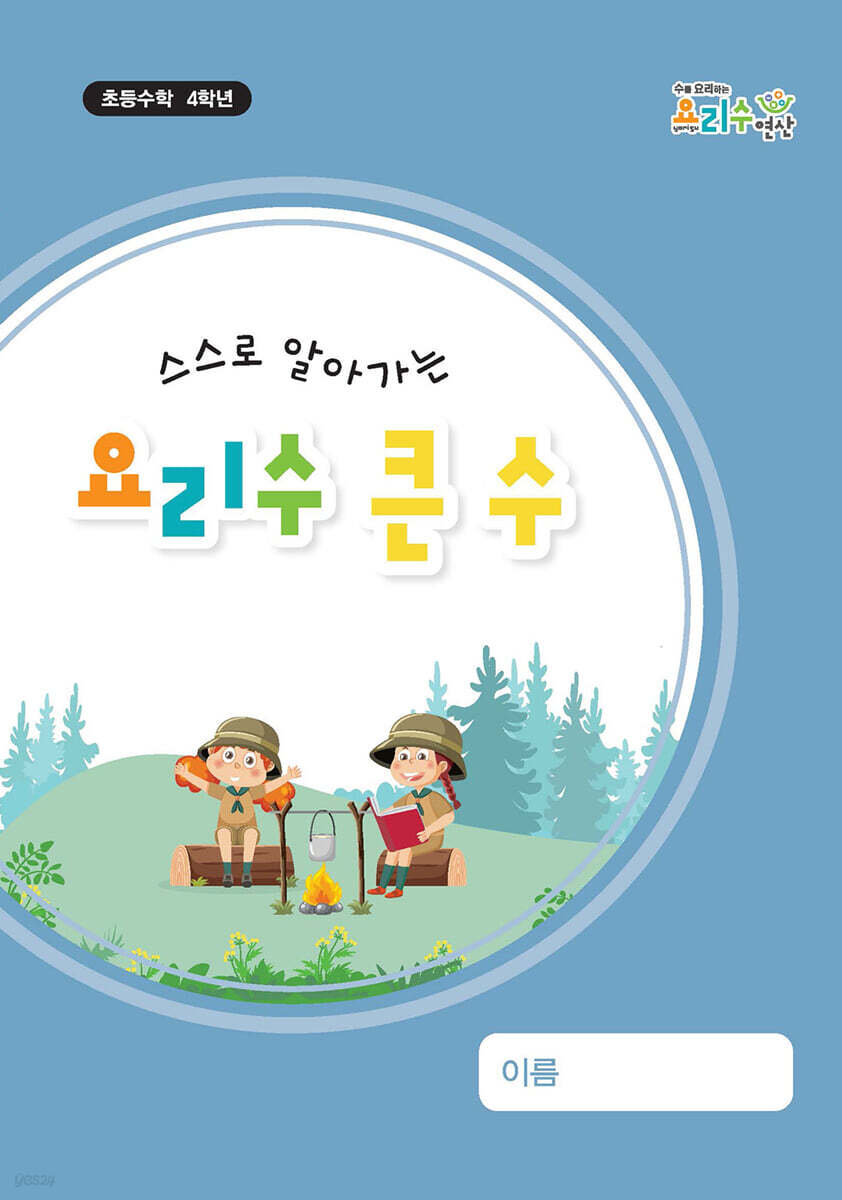 스스로 알아가는 요리수 큰 수 : 초등수학 4학년