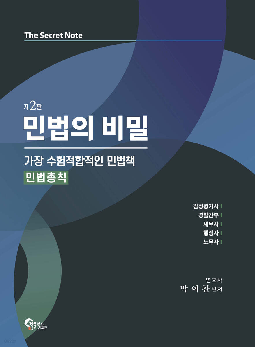 민법의 비밀 [민법총칙]