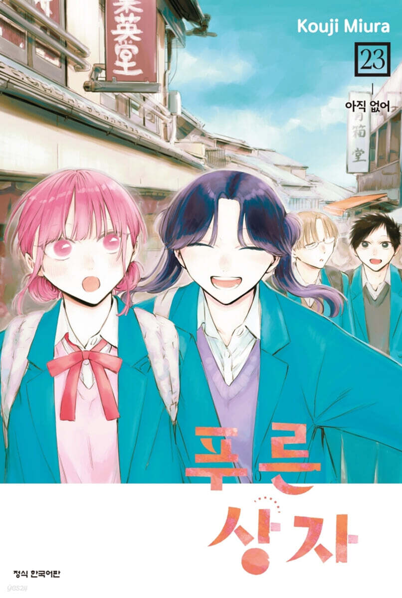 푸른 상자 23