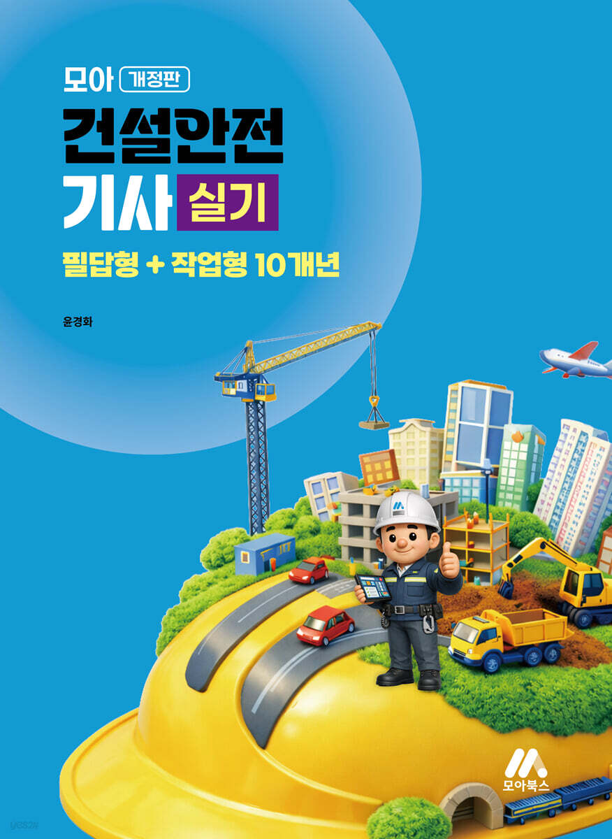 모아 건설안전기사 실기(필답형+작업형 10개년)