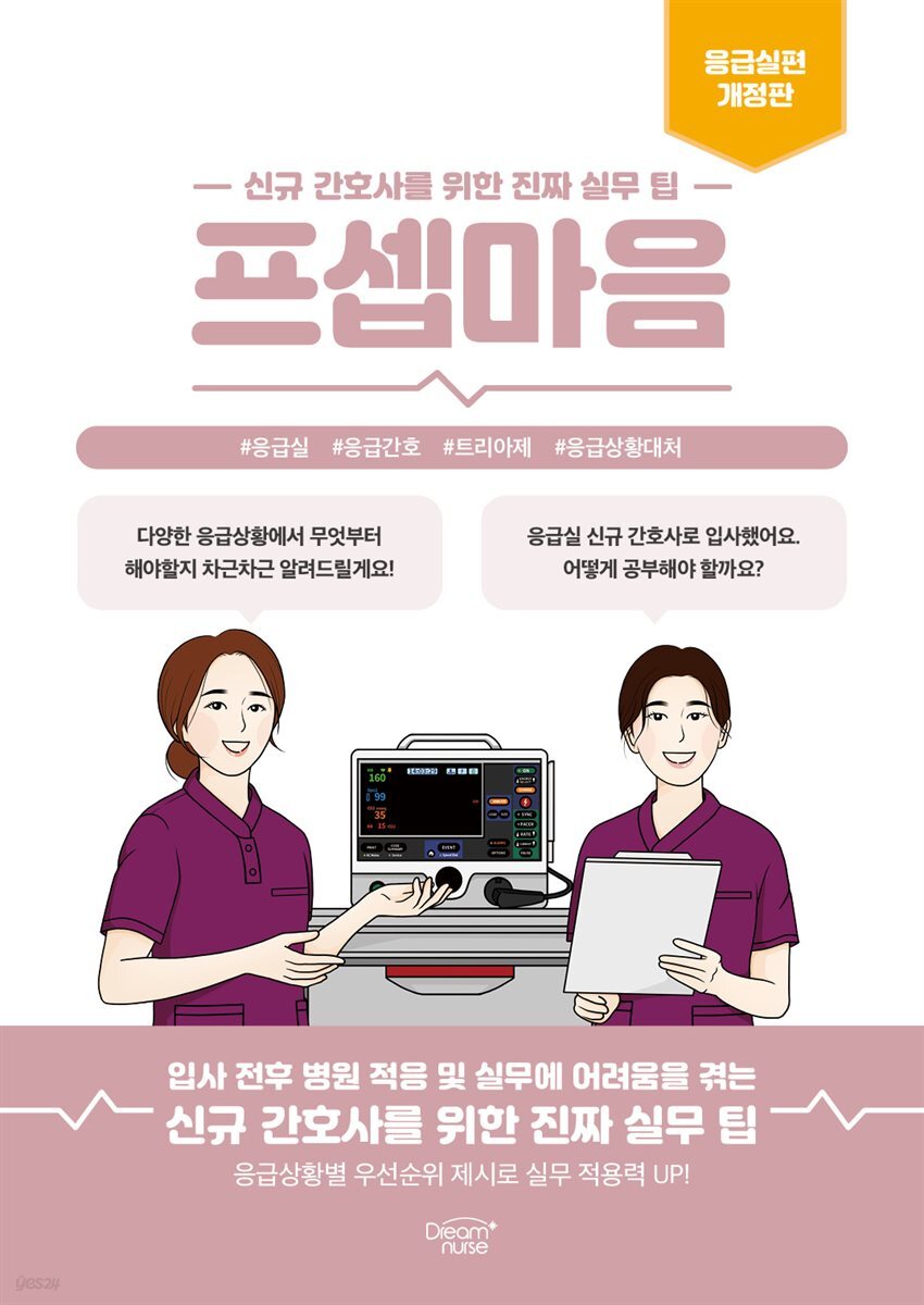 프셉마음 : 응급실편 개정판