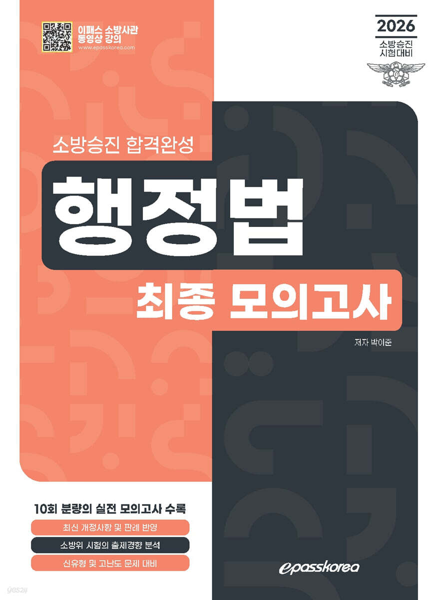 2026 소방승진 합격완성 행정법 최종모의고사