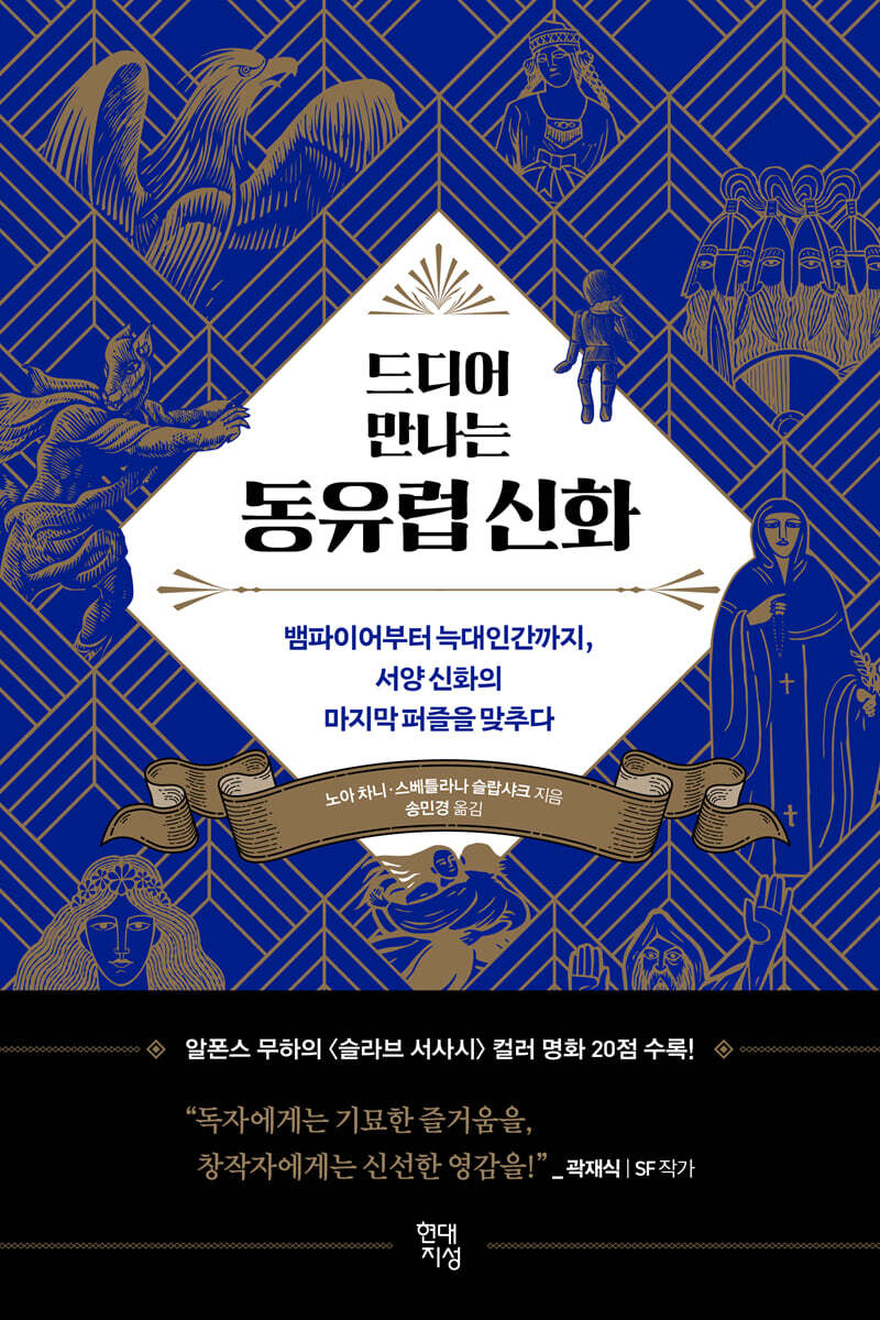 드디어 만나는 동유럽 신화