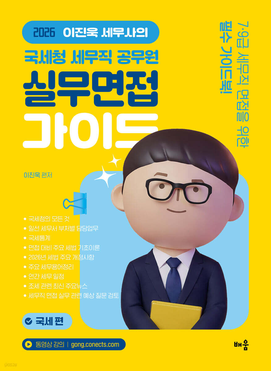 2026 이진욱 세무사의 국세청 세무직 공무원 실무면접 가이드 : 국세편